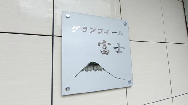 グランフィール富士のその他共用部分画像