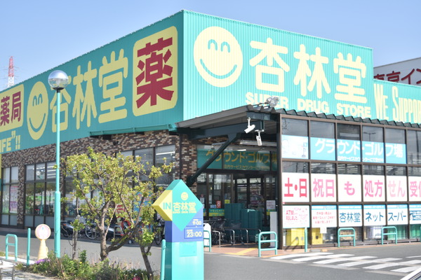 浜松市中央区高塚町中古住宅4SLDK2200万のドラッグストア画像