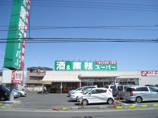 上尾市大字上の中古一戸建　スーパー