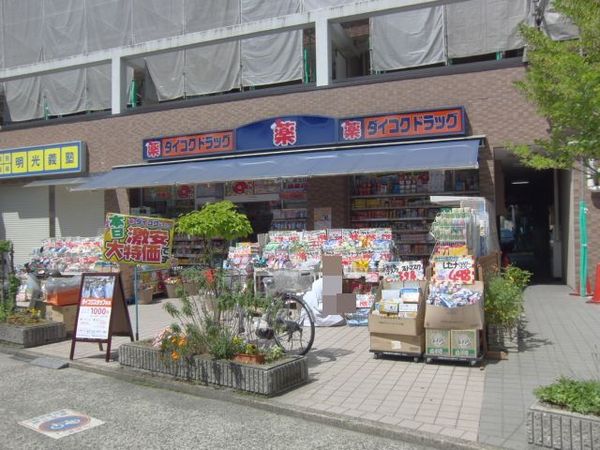 奈良市富雄元町１丁目の中古一戸建のドラッグストア画像