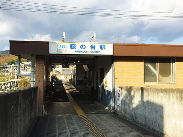 ローレルコート萩の台エルフラッツの駅画像