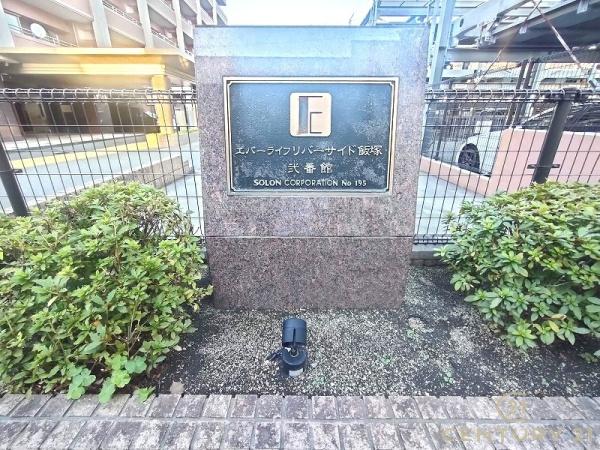 エバーライフリバーサイド飯塚弐番館のその他共用部分画像