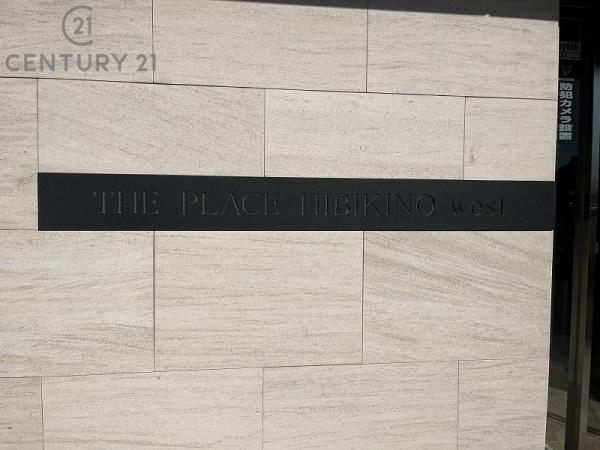 ザ・プレースひびきのウエストのその他共用部分画像