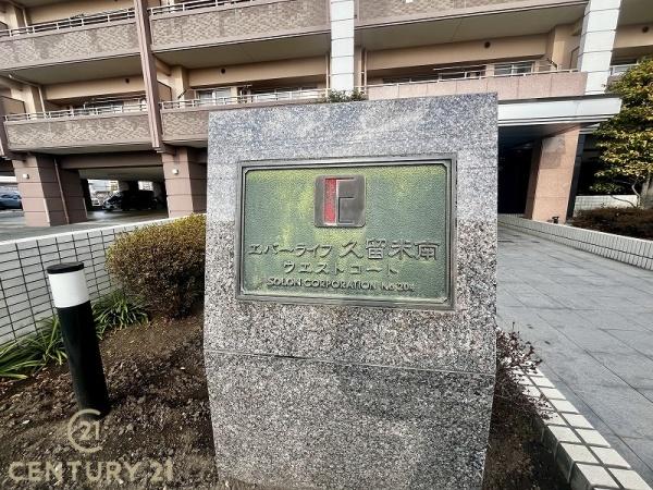 エバーライフ久留米南のその他共用部分画像