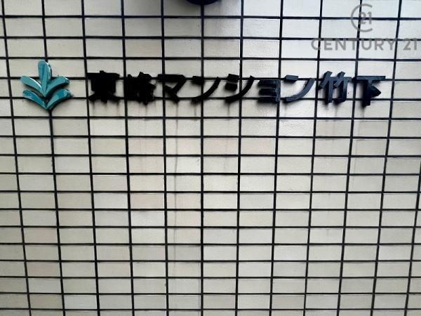 東峰マンション竹下のその他共用部分画像