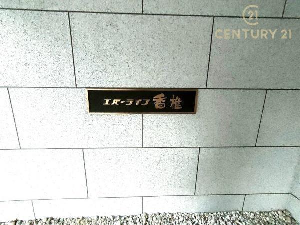 エバーライフ香椎のその他現地画像