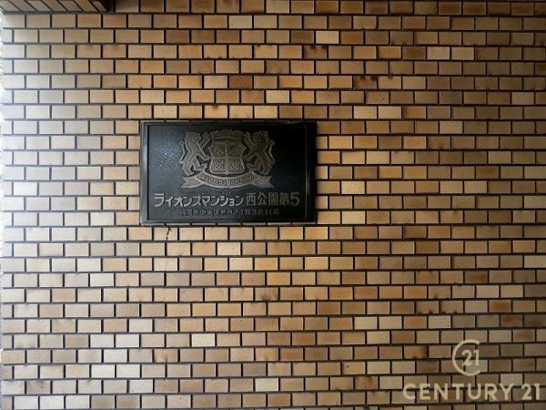 ライオンズマンション西公園第五のその他共用部分画像