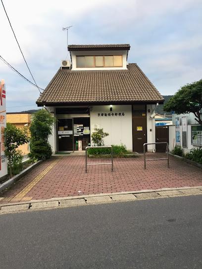 山科区勧修寺東堂田町　中古戸建の郵便局画像