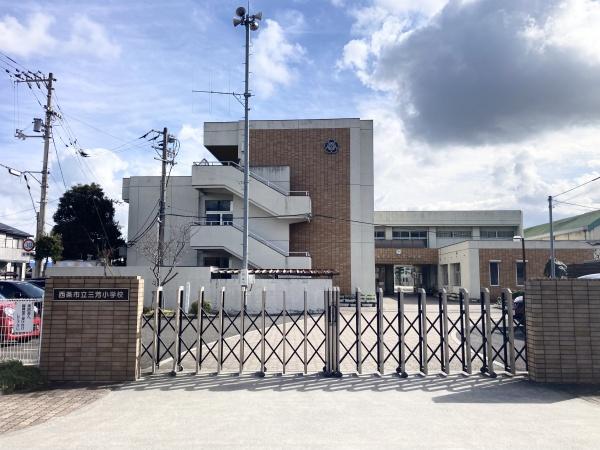西条市三芳　売土地の小学校画像