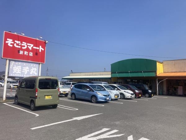 西条市三芳　売土地のスーパー画像