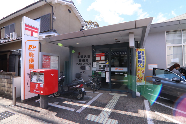 京都市南区久世上久世町の新築一戸建の郵便局画像