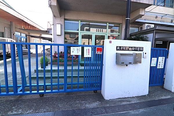 枚方市新之栄町の中古一戸建の小学校画像