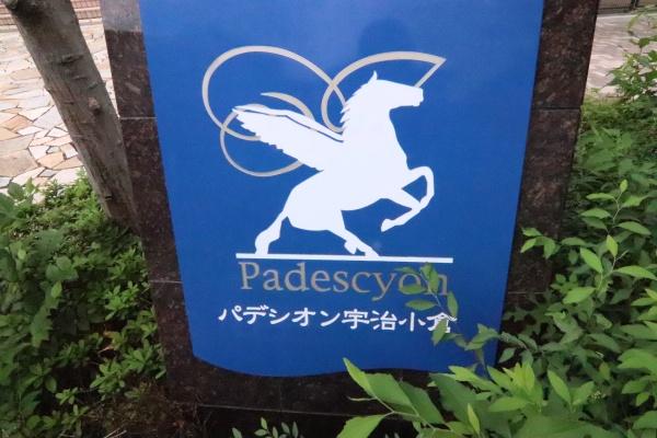 パデシオン宇治小倉のその他画像