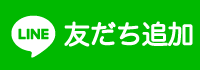 公式LINE友だち追加